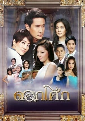 โปสเตอร์ละคร ดอกโศก ใช้เป็นพื้นหลัง