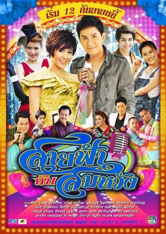 Poster of สายฟ้ากับสมหวัง as background