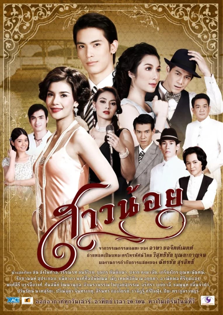 โปสเตอร์ละคร สาวน้อย ใช้เป็นพื้นหลัง