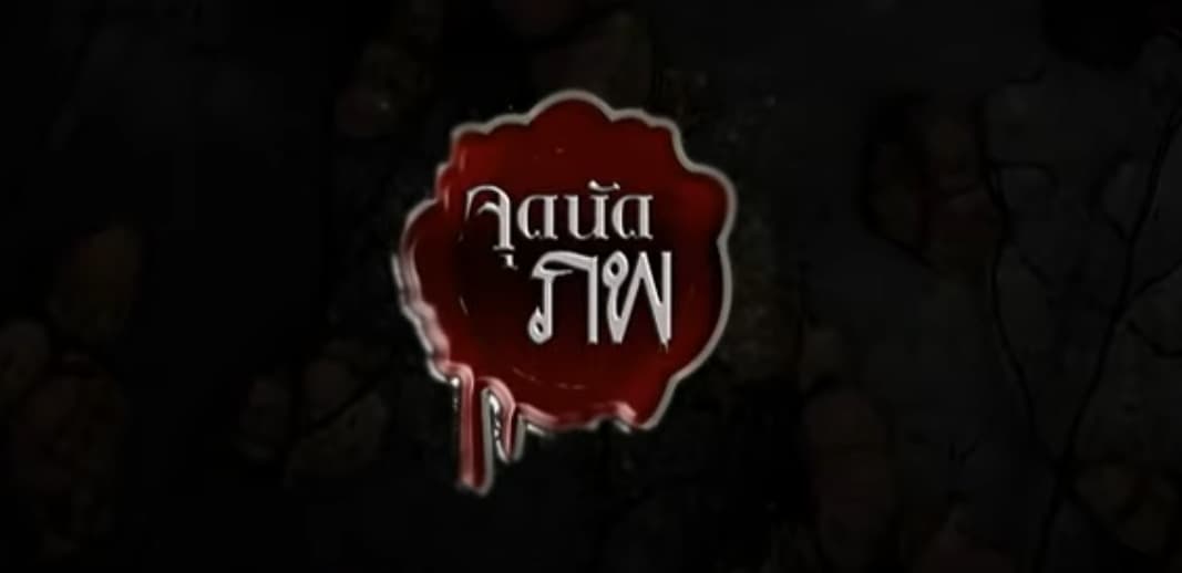 Poster of จุดนัดภพ as background