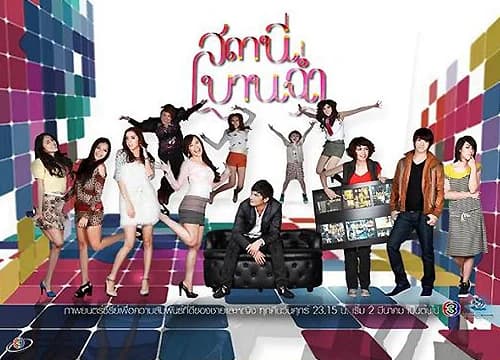 โปสเตอร์ละคร สถานีบานฉ่ำ ใช้เป็นพื้นหลัง