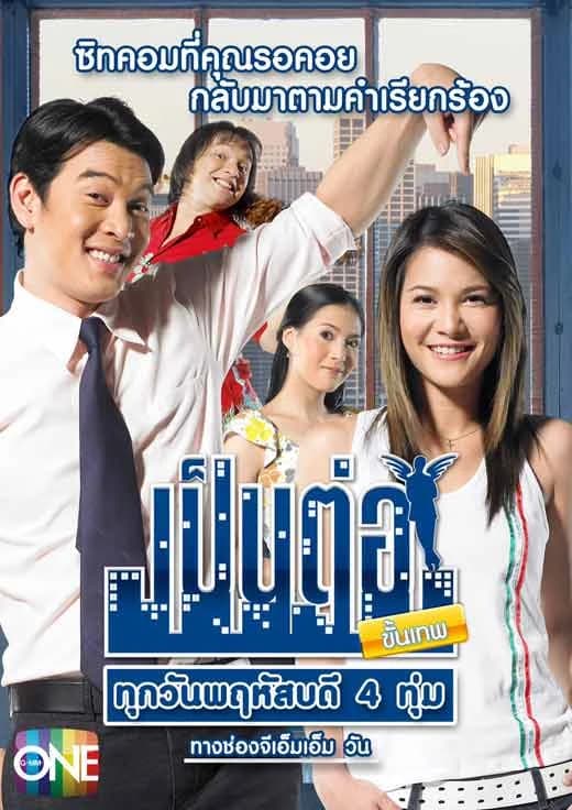 Poster of เป็นต่อ ขั้นเทพ as background