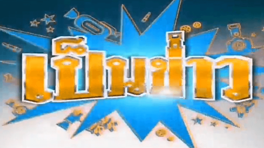 Poster of เป็นข่าว as background