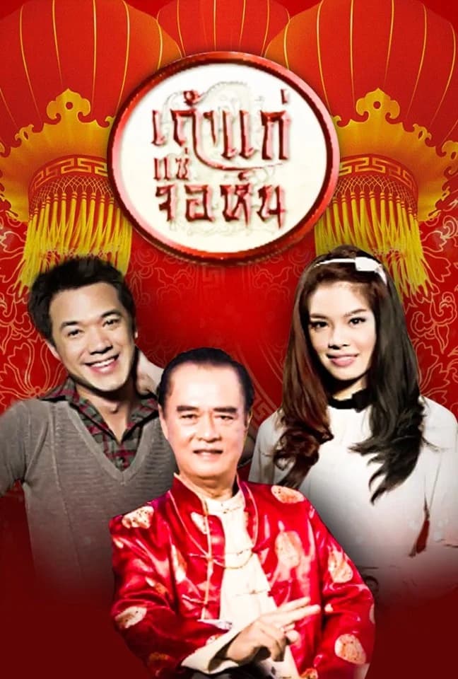 Poster of เถ้าแก่แซ่จอห์น as background