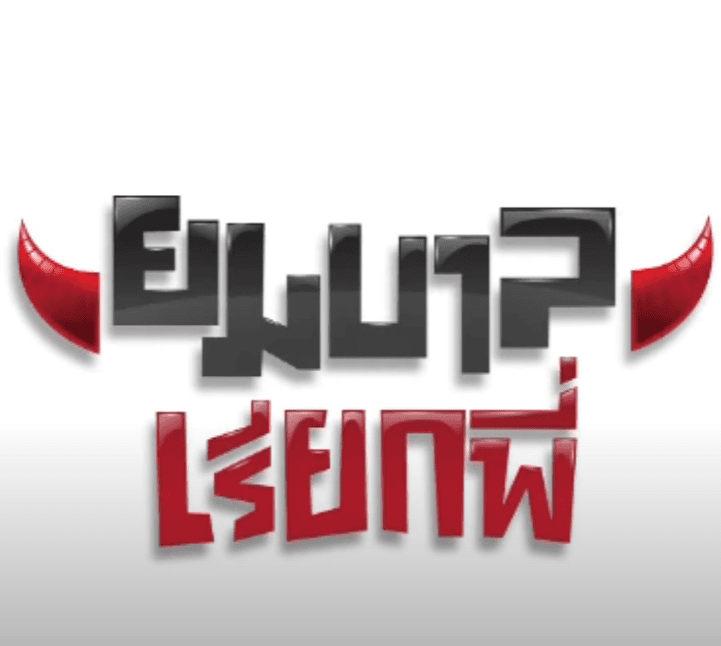 Poster of ยมบาลเรียกพี่ as background