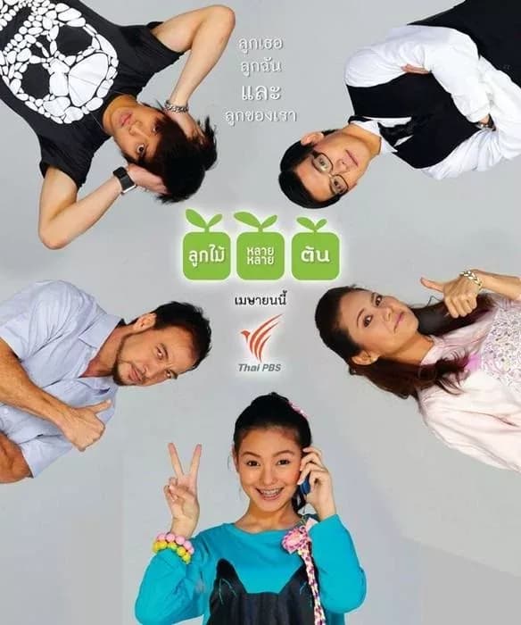 โปสเตอร์ละคร ลูกไม้หลาย ๆ ต้น ใช้เป็นพื้นหลัง