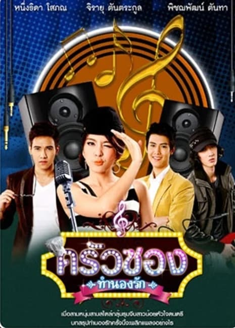 Poster of ครัวซองทำนองรัก as background