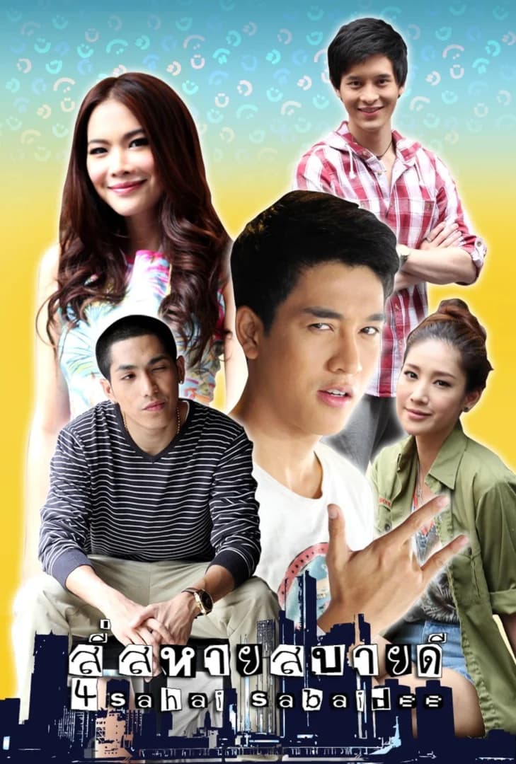 Poster of สี่สหายสบายดี as background