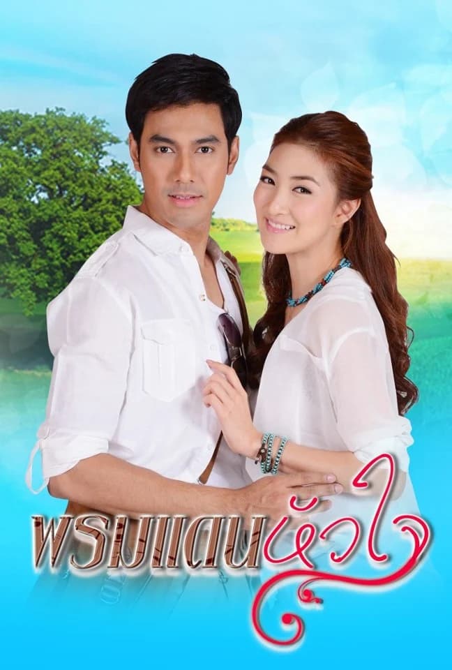 โปสเตอร์ละคร พรมแดนหัวใจ (2556) - Thai Content DB