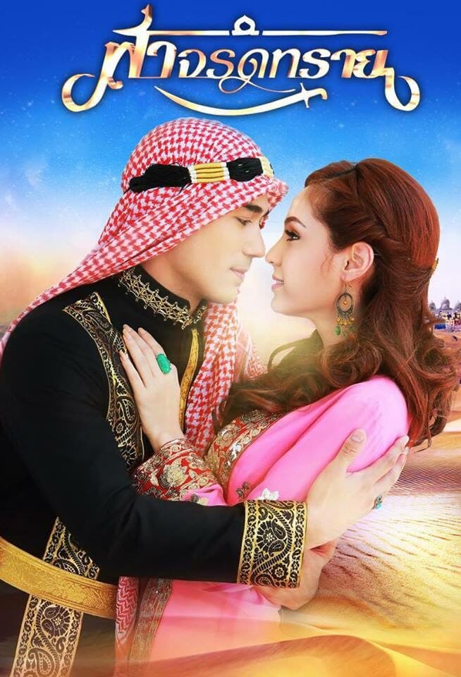 โปสเตอร์ละคร ฟ้าจรดทราย ใช้เป็นพื้นหลัง