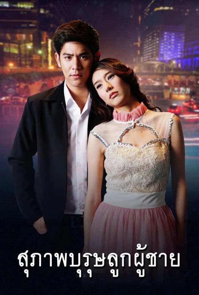 Poster of Suparp Burut Look Phoo Chai (The Gentleman) (2013) - Thai Content DB