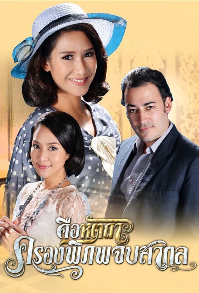 โปสเตอร์ละคร คือหัตถาครองพิภพ ใช้เป็นพื้นหลัง