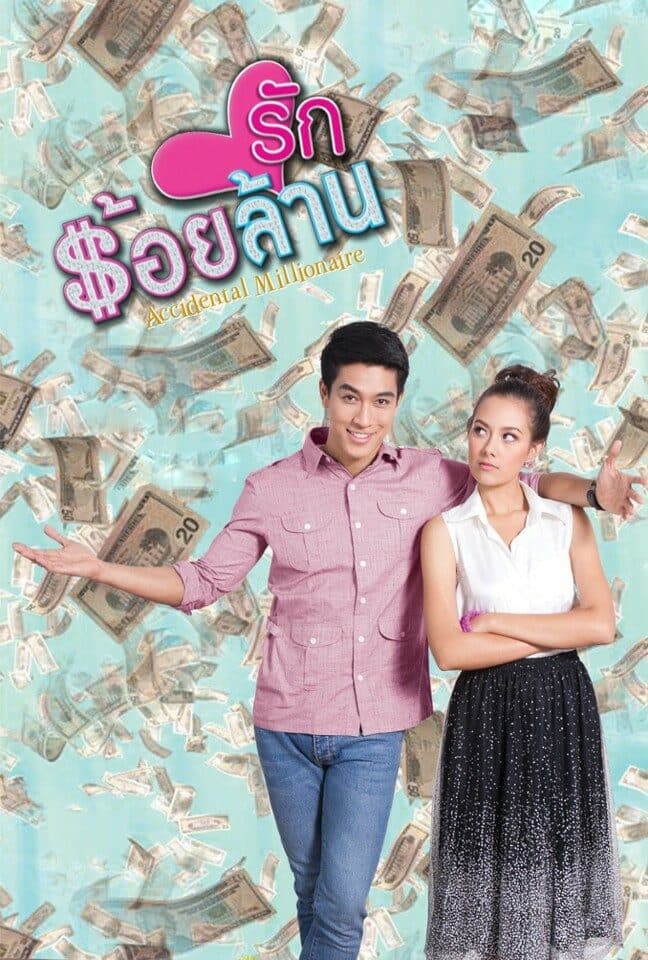 โปสเตอร์ละคร รักร้อยล้าน ใช้เป็นพื้นหลัง