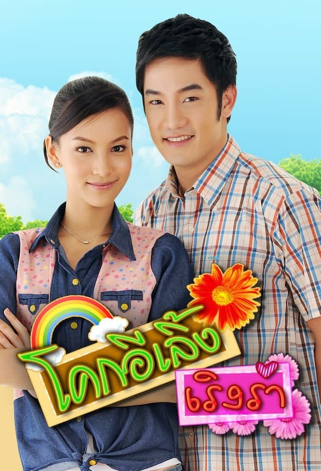 Poster of โคกอีเลิ้งเริงร่า as background