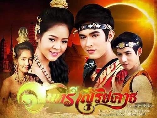 โปสเตอร์ละคร จันทร์สุริยคาธ ใช้เป็นพื้นหลัง