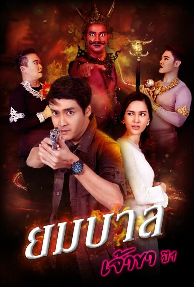 Poster of Yommaban Jao Kha (What Goes Around Comes Around) (2013) - Thai Content DB