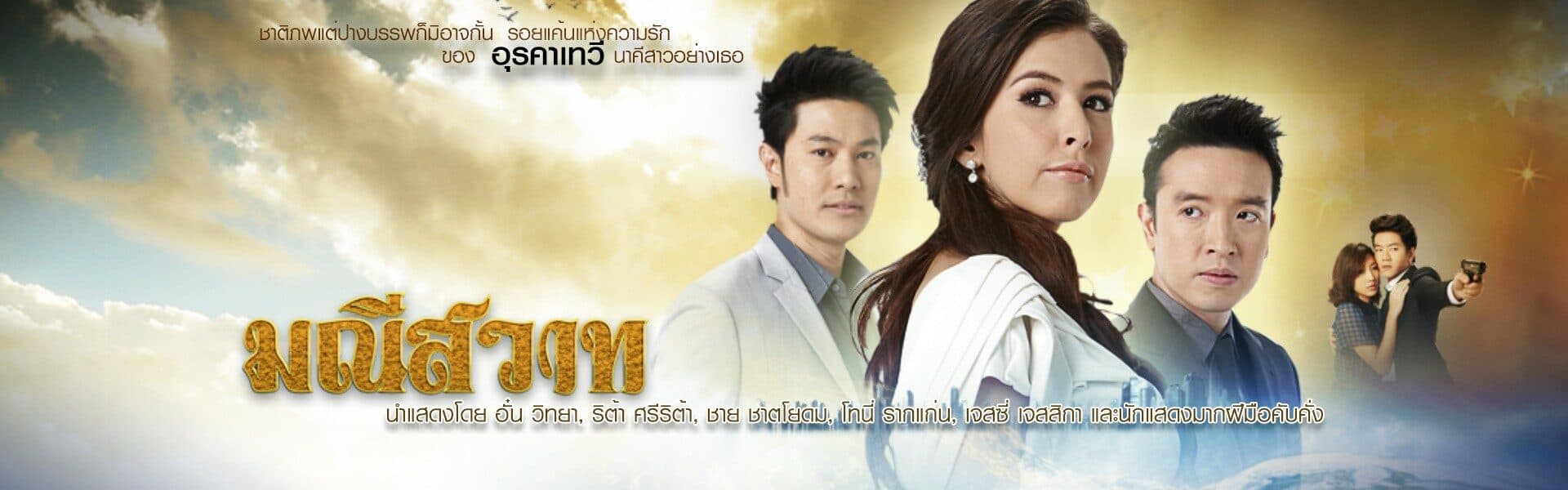 Poster of มณีสวาท as background