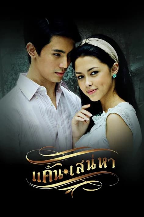 Poster of แค้นเสน่หา as background