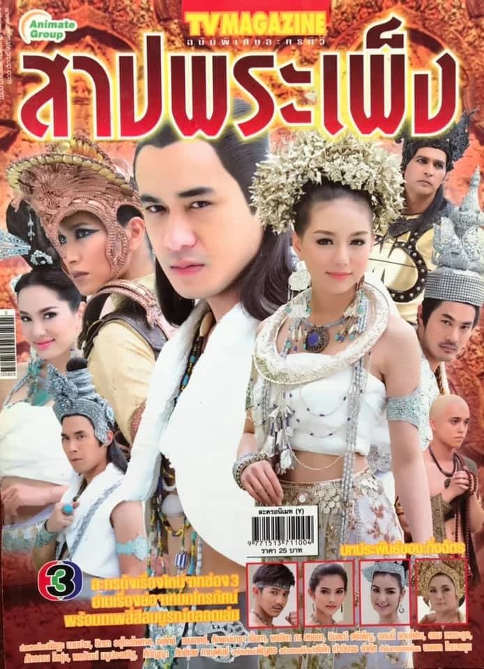 โปสเตอร์ละคร สาปพระเพ็ง ใช้เป็นพื้นหลัง