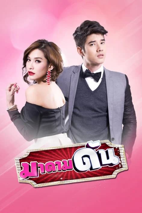 โปสเตอร์ละคร มาดามดัน ใช้เป็นพื้นหลัง