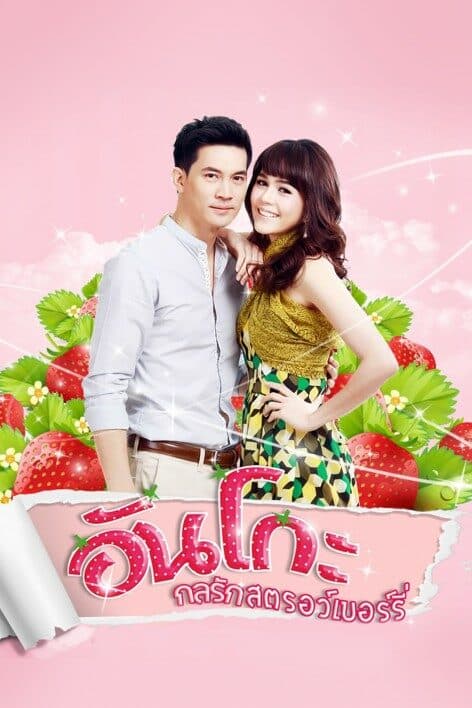 Poster of อันโกะ กลรักสตรอว์เบอร์รี่ as background