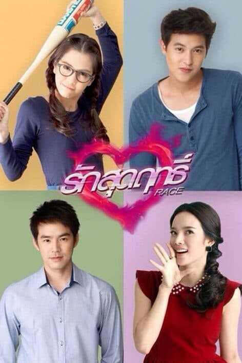 โปสเตอร์ละคร รักสุดฤทธิ์ ใช้เป็นพื้นหลัง