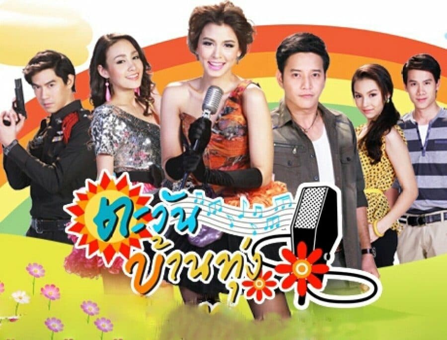 โปสเตอร์ละคร ตะวันบ้านทุ่ง ใช้เป็นพื้นหลัง