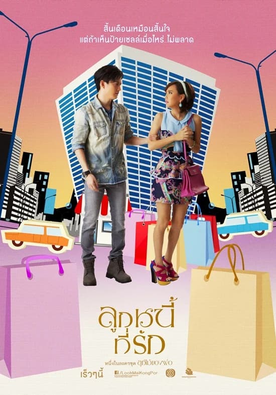 โปสเตอร์ละคร ลูกไม้ของพ่อ ลูกหนี้ที่รัก ใช้เป็นพื้นหลัง