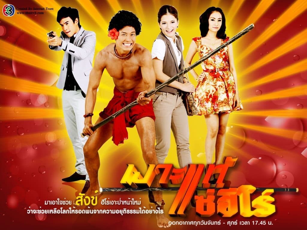 Poster of เงาะแท้แซ่ฮีโร่ as background