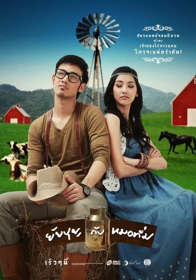 Poster of ยัยบุญกับหมอทึ่ม as background