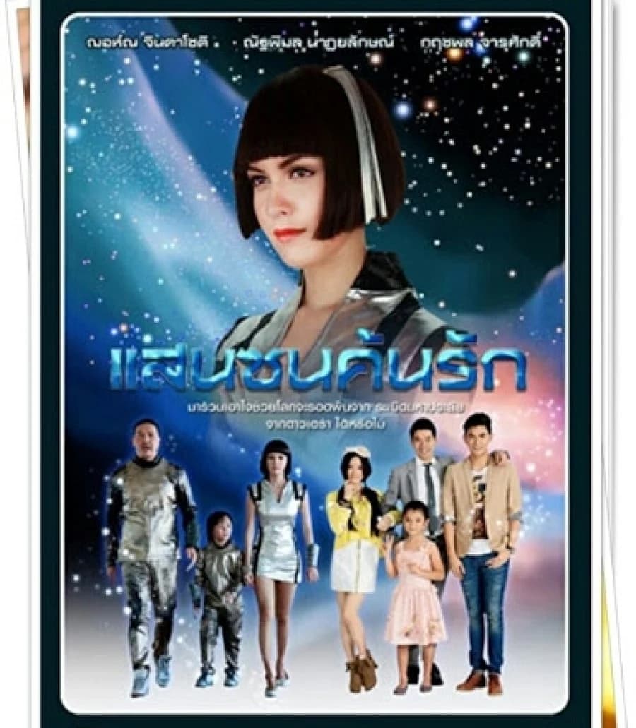 โปสเตอร์ละคร แสนซนค้นรัก ใช้เป็นพื้นหลัง