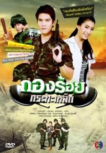 โปสเตอร์ละคร กองร้อยกระทะเหล็ก ใช้เป็นพื้นหลัง