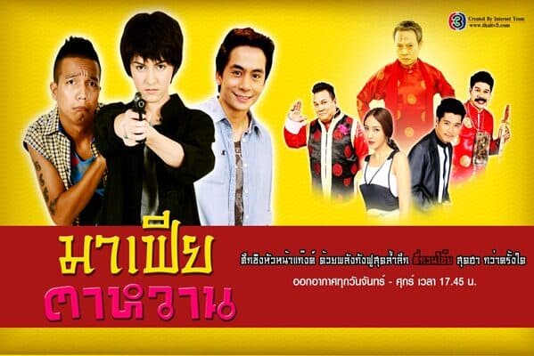 โปสเตอร์ละคร มาเฟียตาหวาน ใช้เป็นพื้นหลัง