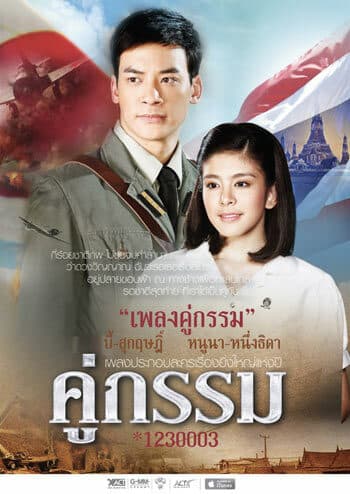 โปสเตอร์ละคร คู่กรรม ใช้เป็นพื้นหลัง