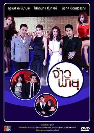 โปสเตอร์ละคร จ้าวพายุ ใช้เป็นพื้นหลัง