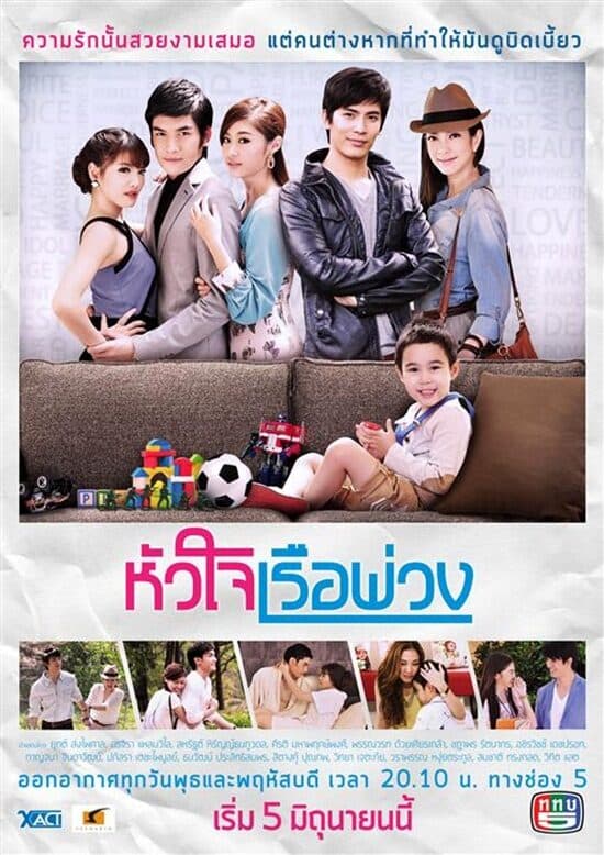 โปสเตอร์ละคร หัวใจเรือพ่วง ใช้เป็นพื้นหลัง