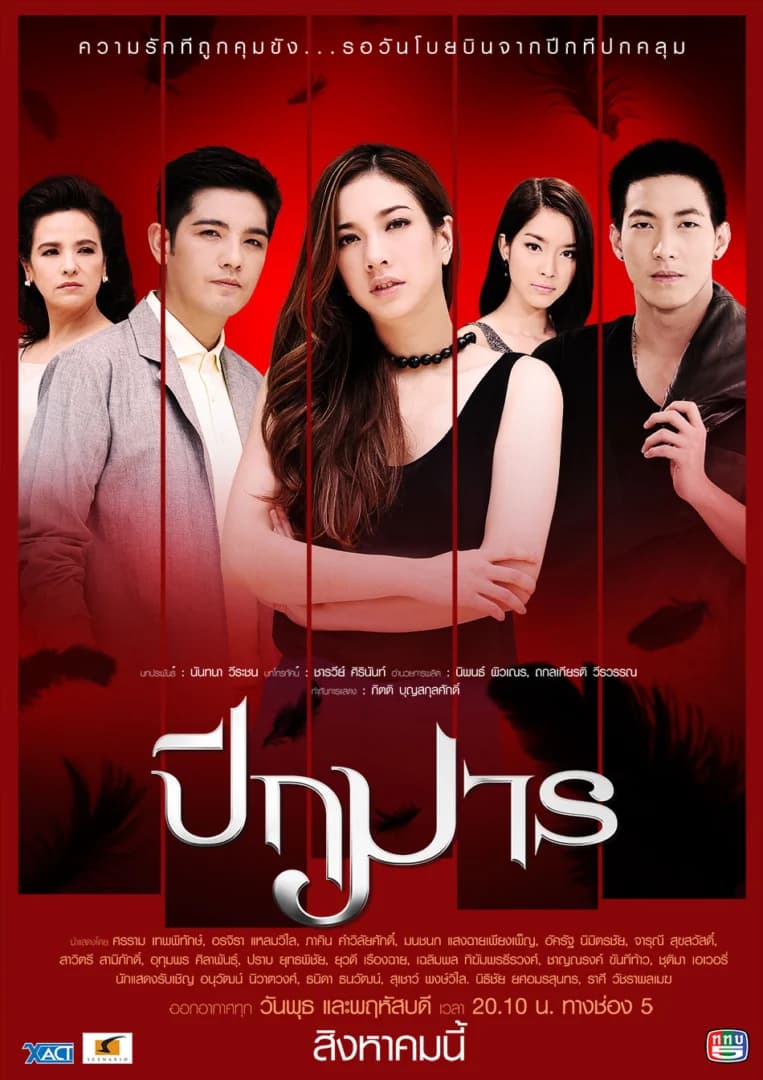 โปสเตอร์ละคร ปีกมาร ใช้เป็นพื้นหลัง