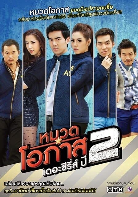Poster of หมวดโอภาส เดอะซีรีส์ ปี 2 as background