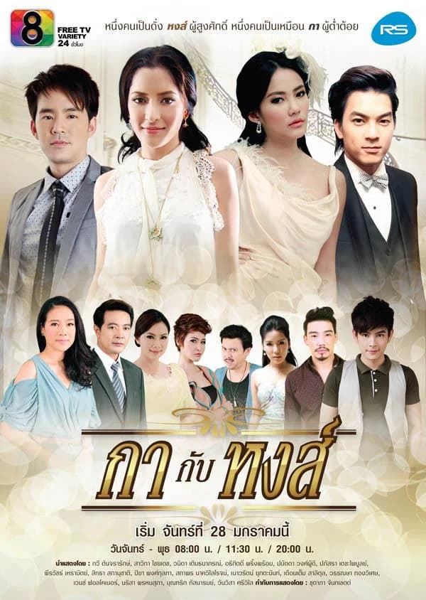 โปสเตอร์ละคร กากับหงส์ ใช้เป็นพื้นหลัง