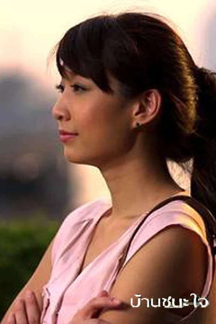 Poster of บ้านชนะใจ as background