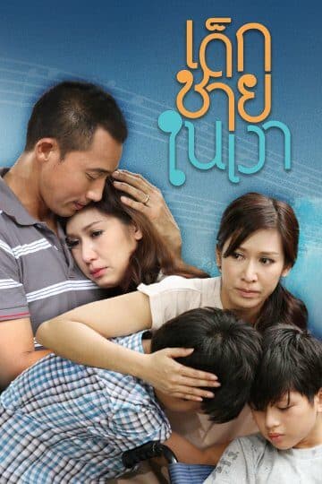 โปสเตอร์ละคร เด็กชายในเงา ใช้เป็นพื้นหลัง