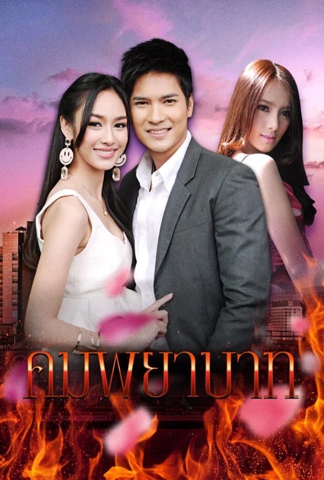 Poster of คมพยาบาท as background