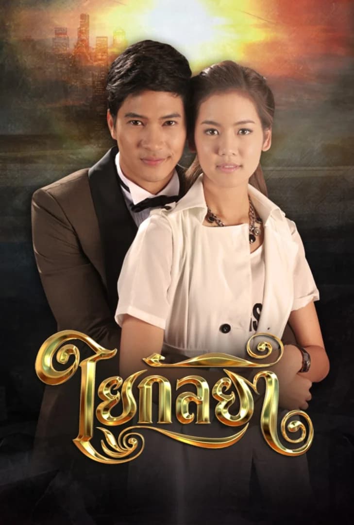 Poster of Yai Kanlaya (Spiritual Bondage) (2014) - Thai Content DB