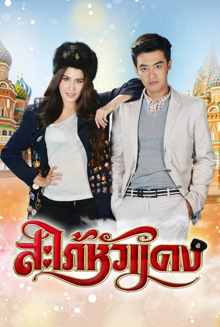 Poster of Saphai Hua Daeng (Brunette Wife) (2014) - Thai Content DB