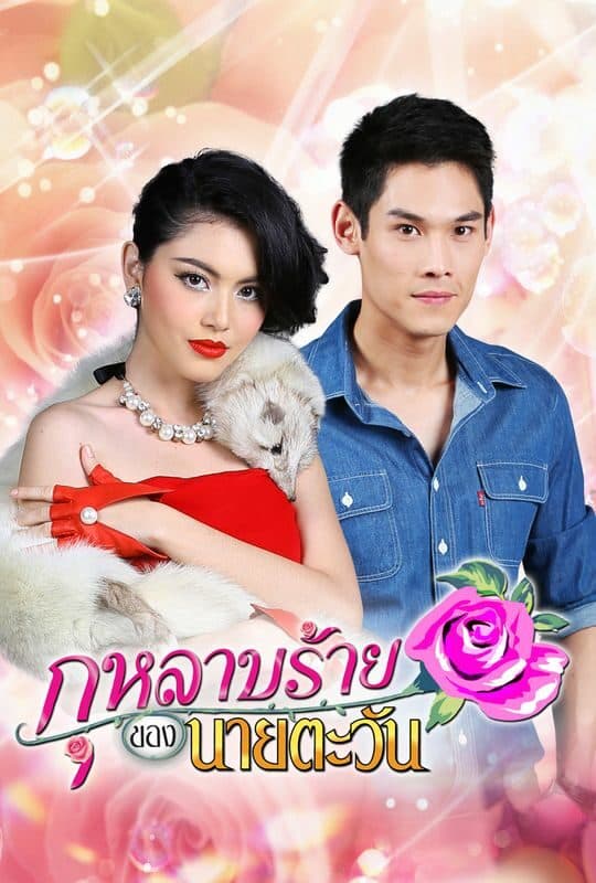 Poster of Kularb Rai Kong Naai Tawan (My Mean Rose) (2014) - Thai Content DB