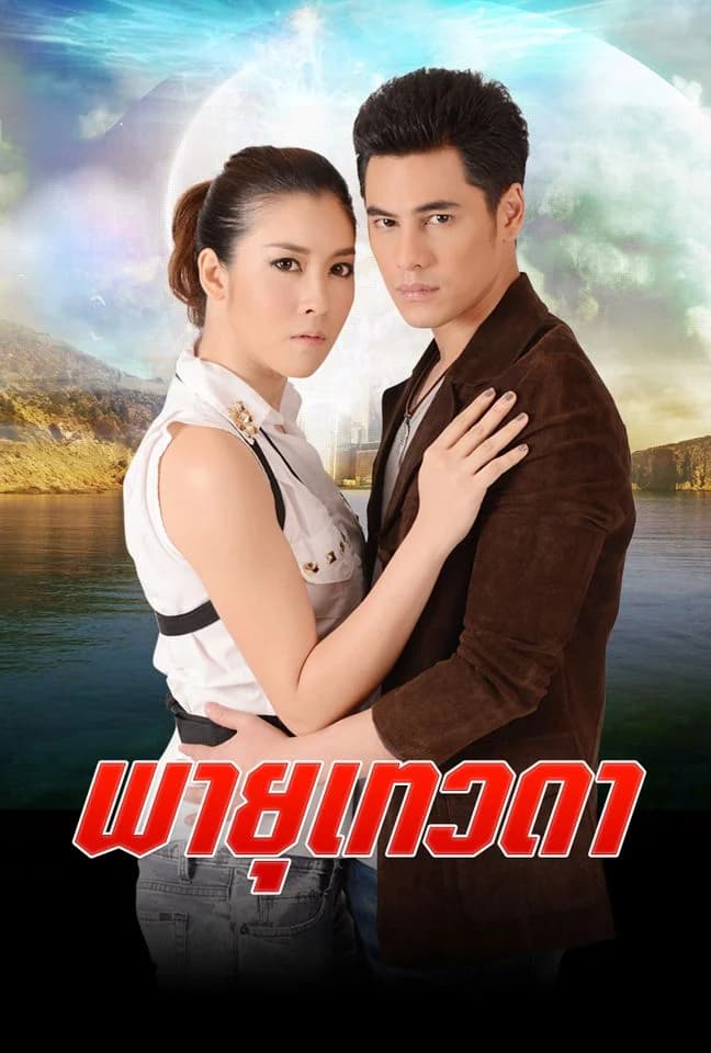 โปสเตอร์ละคร พายุเทวดา (2557) - Thai Content DB