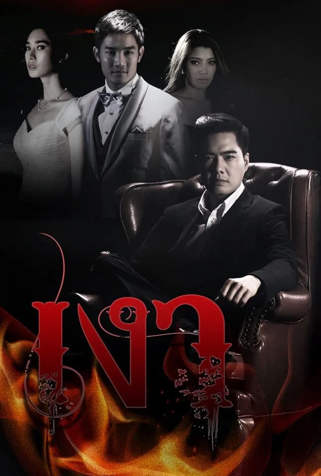 โปสเตอร์ละคร เงา (2557) - Thai Content DB