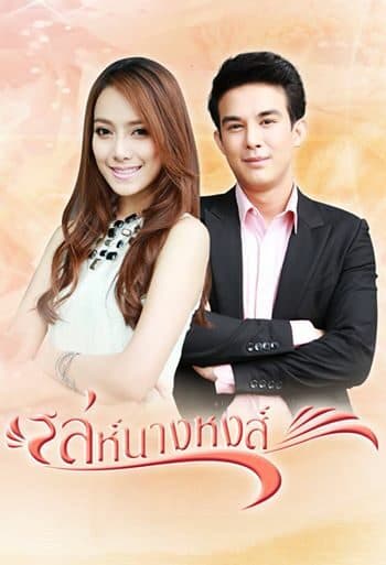 โปสเตอร์ละคร เล่ห์นางหงส์ ใช้เป็นพื้นหลัง