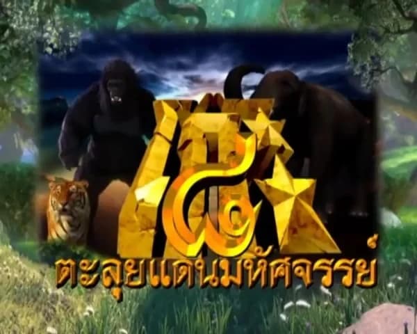 โปสเตอร์ละคร โก๊ะ ๘ ตะลุยแดนมหัศจรรย์ ใช้เป็นพื้นหลัง