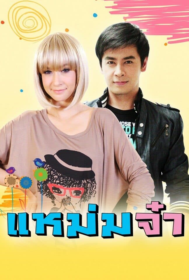 โปสเตอร์ละคร แหม่มจ๋า (2557) - Thai Content DB